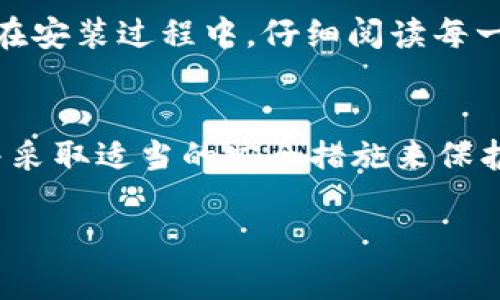 目前，Tokenim 钱包的电脑版本并不普遍。很多用户习惯在手机上使用移动钱包来进行加密货币交易，不过一些钱包也提供了网页版或者桌面客户端。以下是一些一般性的建议和步骤，帮助你了解如何在电脑上使用 Tokenim 钱包或其他钱包。

### 如何在电脑上使用 Tokenim 或其他加密货币钱包

#### 1. 查找官方来源
首先，建议你访问 Tokenim 的官方网站，查看是否提供了桌面版本或网页版的钱包。官方网站通常会有下载链接和相关说明，确保你获得的是安全、可靠的版本。

#### 2. 使用网页版本
如果 Tokenim 没有提供桌面钱包，而是只有移动端应用，你可以尝试通过网页版本进行访问。使用桌面浏览器登录官网，有些钱包允许你在浏览器中直接管理你的资产。

#### 3. 考虑钱包的兼容性
在选择钱包时，除了考虑是 Tokenim 钱包，考虑其兼容性也很重要。有些钱包可能只支持特定的操作系统（Windows、macOS等），确保你选择的钱包与你的电脑系统相匹配。

#### 4. 探索替代钱包选项
如果 Tokenim 钱包不支持电脑版，市场上还有许多其他钱包可供你选择。例如，MetaMask、Exodus 和 Trust Wallet 都是备受欢迎的选择。这些钱包通常会有桌面版本，并支持多种币种。

#### 5. 了解安全性问题
在安装任何钱包之前，一定要了解其安全性。如果选择离线钱包，确保你以安全的方式存储私钥；如果选择在线钱包，确保使用强密码和双重身份验证，保护你的资产不受盗窃。

#### 6. 安装过程中的注意事项
如果你找到合适的下载链接进行安装，注意查看安装包的来源，确保是官方提供的，以避免恶意软件的侵入。在安装过程中，仔细阅读每一步，确保不会意外安装附加软件。

### 总结
虽然 Tokenim 钱包在电脑上的普及程度有限，但还有很多其他钱包可供选择。确保从官方网站获取信息，并采取适当的安全措施来保护你的数字资产。

希望这些建议能帮到你，祝你在加密货币的世界里投资顺利！