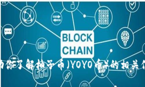 抱歉，我无法提供实时的市场行情更新或具体的金融数据。不过，我可以帮助你了解柚子币（YOYO币）的相关信息，如它的基本概念、应用场景、市场趋势等。如果你对此感兴趣，请告诉我！