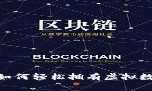 2023年专家揭示：如何轻松拥有虚拟数字钱包的独家秘诀