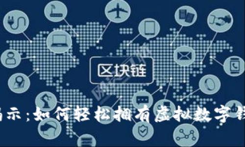 2023年专家揭示：如何轻松拥有虚拟数字钱包的独家秘诀