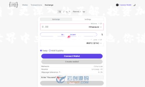   火币网独家揭秘：Tokenim 作为投资新选择的专家秘诀 / 

 guanjianci 火币网, Tokenim, 加密货币 /guanjianci 

一、什么是 Tokenim？
说到 Tokenim，你可能会问：“这个名字我好像听过，但是到底它是什么呢？”实际上，Tokenim 是一个新兴的加密货币项目，旨在为用户提供一种更加安全和高效的数字资产交易体验。随着区块链技术的飞速发展，各种加密货币层出不穷，Tokenim 就是在这种背景下应运而生的。它糅合了多种先进技术，力求在安全性、速度和用户体验上达到一个新的高度。

二、Tokenim 的独特之处
Tokenim 有不少独到之处，让它在市场中脱颖而出。首先，Tokenim 采用了更加先进的共识机制，这不仅提升了交易的速度，还大大增强了网络的安全性。更让用户放心的是，Tokenim 还引入了多重签名技术，确保每笔交易都不会被恶意篡改。

其次，Tokenim 还致力于用户教育，通过丰富的资源和工具，帮助新手用户了解加密货币的动态和趋势，减少因不了解市场而导致的损失。说真的，谁都不想因为缺乏知识而错过了投资的机会，对吧？

三、火币网上的 Tokenim
作为国内领先的数字货币交易平台，火币网毫无疑问是 Tokenim 的重要交易场所之一。在火币网上，用户能方便地买卖 Tokenim，同时还能享受到多种投资工具和分析资源。火币网的用户界面设计得相对友好，即使是新手也能迅速上手。

而且，火币网时常会推出 Tokenim 的投资活动，比如限时特惠、交易佣金折扣等，真的是很划算呢！如果你想尝试用 Tokenim 投资，那么火币网就是一个不错的选择。

四、Tokenim 的投资优势
投资 Tokenim 的优势，除了上面提到的安全和高效外，更多地体现在它的潜力和市场表现上。Tokenim 市场的流动性很好，受到了越来越多用户的欢迎。随着其用户基础逐渐扩大，Tokenim 的价值也在不断攀升。想象一下，当大家都在讨论 Tokenim 的时候，你早已提前布局，真的是一件非常有成就感的事情呢。

此外，Tokenim 还计划与多个行业巨头合作推出更多的应用场景，这让投资者对其未来的发展充满了期待。你想想，这样的潜力，谁不想抓住呢？

五、如何在火币网上交易 Tokenim？
如果你已经心动了，想要开始在火币网上交易 Tokenim，下面是一些简单的步骤，帮助你迅速上手：

strong1. 注册账户：/strong首先，你需要在火币网注册一个账户，填写基本信息并验证身份，这样才能安全交易。

strong2. 充值资金：/strong完成注册后，可以通过多种方式（如银行转账、支付宝等）为你的账户充值，确保有足够的资金来进行交易。

strong3. 找到 Tokenim：/strong在火币网的交易平台上，你可以通过搜索功能快速找到 Tokenim，查看它的实时价格和市场走势。

strong4. 下单交易：/strong确认价格后，你可以选择买入或卖出 Tokenim，按照提示步骤完成交易。

strong5. 监控投资：/strong交易完成后，记得时常关注 Tokenim 的市场表现，及时做出调整以最大化你的投资回报。

六、投资策略与风险管理
当然，投资 Tokenim 也不是没有风险的，你需要懂得如何管理风险。首先，做到分散投资是非常重要的，千万不要把所有资金都投入到 Tokenim，一个好的组合能有效降低风险。

其次，随时关注市场动态。特别是在加密货币市场，局势变化很快，保持对市场的敏感总是有助于及时调整策略。还有，建议你设定好止损点，万一行情不如预期，及时止损可以帮助你减少损失。

七、Tokenim 社区的力量
值得一提的是，Tokenim 拥有一个活跃且支持的社区。用户们不仅能在社区中交流经验和心得，还能参与到项目的发展中。社区的力量是不可忽视的，很多时候好的投资机会都来自于社区的推荐和讨论。

同时，Tokenim 的开发团队也非常重视用户反馈，不断挖掘用户需求，项目的各项功能，这让 Tokenim 更加符合用户的期望。

八、总结
总的来说，Tokenim 是一项充满潜力的投资选择，而火币网作为其主要交易平台，为用户提供了一个安全、便捷的交易环境。通过上面的介绍，我相信你对 Tokenim 有了更深入的了解。投资加密货币是一个新兴的领域，风险与机遇并存，关键在于你如何把握。

所以，如果你对 Tokenim 感兴趣，并希望在这个领域取得成功，不妨去火币网看看，开启你的投资之旅吧！记得时常关注市场动态，聪明决策，才能在这个快速变化的世界中立于不败之地。你说，这是不是一种兴奋的挑战呢？

最后，祝愿大家在 Tokenim 的投资路上顺利成长，早日实现财富自由！