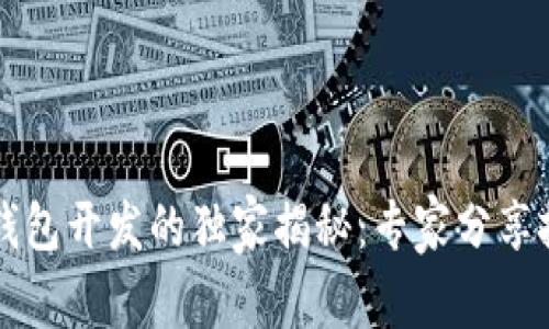 区块链钱包开发的独家揭秘：专家分享技术秘诀