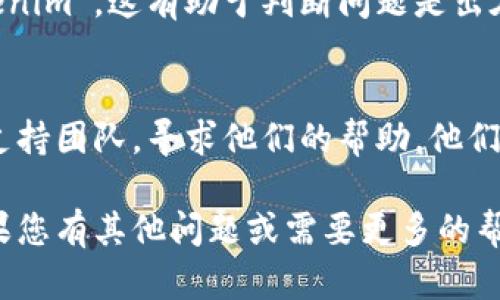 看来您遇到了与“tokenim”相关的连接问题。这可能是由于多种原因造成的，包括网络连接问题、服务停机或配置错误等。以下是一些您可以尝试的解决方案：

1. 检查网络连接
首先，确保您的互联网连接正常。尝试访问其他网站，看看是否也有类似问题。如果其他网站可以正常访问，那问题可能在于“tokenim”服务本身。

2. 重启设备
有时候，关闭并重新启动设备可以解决一些无法解释的问题。试试看，重新启动您的计算机或路由器，看看能否恢复连接。

3. 检查服务状态
访问“tokenim”的官方网站或社交媒体平台，查看是否有公告或相关信息，有时服务可能会因为维护而暂时不可用。

4. 清除缓存和Cookies
浏览器的问题有时也会导致连接失败。您可以尝试清除浏览器的缓存和Cookies，然后重新加载页面。

5. 尝试不同的浏览器或设备
如果问题依然存在，可以尝试使用其他浏览器或设备访问“tokenim”。这有助于判断问题是出在特定的浏览器还是设备上。

6. 联系客服支持
如果以上方法都没有解决问题，建议您联系“tokenim”的客户支持团队，寻求他们的帮助。他们可以为您提供更详细的故障排查步骤或解决方案。

希望这些建议能够帮助您解决“tokenim”连接失败的问题。如果您有其他问题或需要更多的帮助，欢迎随时问我！