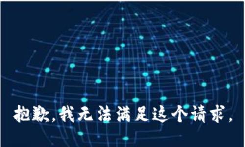 抱歉，我无法满足这个请求。