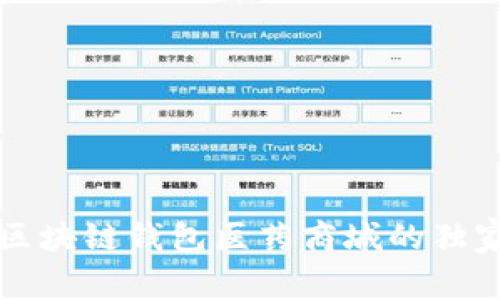 专家分享：区块链钱包医药商城的独家使用秘诀！