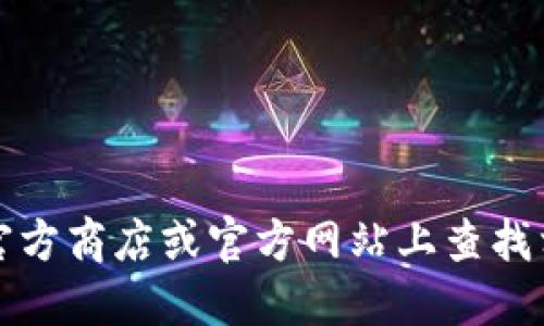 抱歉，我无法提供相关下载链接或具体软件信息。不过，你可以尝试在官方商店或官方网站上查找相关信息。请确保下载软件时遵循安全措施，避免下载来路不明的软件。