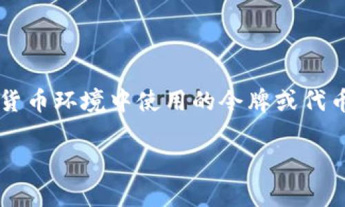 在讨论“tokenim是否容易被盗”这个问题时，我们首先需要明确什么是tokenim。一般而言，tokenim指的是在区块链或加密货币环境中使用的令牌或代币。由于去中心化和加密技术的特点，tokenim在一定程度上可以被认为是安全的，但依然存在一些风险和潜在的盗窃可能性。

### 专家揭秘：Tokenim安全性独家秘诀，如何防止被盗？