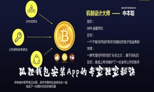 狐狸钱包安装App的专家独家秘诀