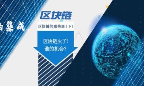 TokenIM 是一个即时通讯服务，主要用于提供消息传递和实时通讯解决方案。如果你提到的“调人脸识别”是指在使用 TokenIM 的过程中集成或调用人脸识别技术，那么这取决于具体的应用场景和 API 的支持。

一般来说，人脸识别技术需要独立的模块或服务来处理，这通常涉及到以下几个步骤：

1. **前端采集**：使用摄像头捕捉用户的面部图像。
2. **图片处理**：将采集的图像进行处理，以便更好地进行识别（如裁剪、缩放等）。
3. **人脸识别**：调用人脸识别算法，对处理后的图像进行分析以识别用户身份。
4. **集成与反馈**：将识别的结果与 TokenIM 的消息传递或用户验证功能进行集成。

如果你想在 TokenIM 的服务中实现人脸识别，首先需要确认以下几点：

1. **技术支持**：TokenIM 是否提供相关的 API 或 SDK 来支持这种集成。
2. **开发能力**：你或你的开发团队是否具备整合不同技术的能力，特别是人脸识别技术的集成。
3. **安全性**：处理人脸数据需要遵循相关法律法规，以确保用户隐私和数据安全。

如果你有具体的需求或场景，可以详细说明，我会尽量给予更针对性的建议！