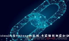 Tokenim与Bitkeep的区别：专家