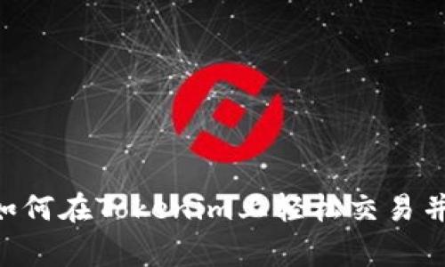 专家独家揭秘：如何在Tokenim上轻松交易并购买UNI的秘诀