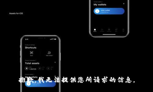抱歉，我无法提供您所请求的信息。