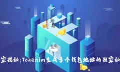 专家揭秘：Tokenim生成多个