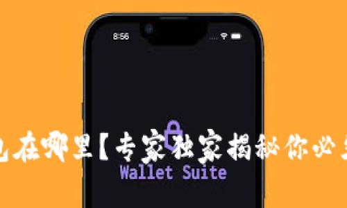 加密货币钱包在哪里？专家独家揭秘你必须知道的秘诀