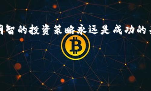 关于以太坊（Ethereum）和其原生代币以太币（ETH），这是一个非常热门的话题，尤其是在加密货币领域。在这里，我将为你详细介绍ETH，探讨它的优缺点，潜力，以及持有ETH的各方面考虑。希望这些信息能够帮助你更好地理解ETH的价值和未来。

ETH简介
以太坊是一个开源的区块链平台，允许开发者构建和部署去中心化应用（DApps）。它于2015年由Vitalik Buterin及其团队推出，目标是提供一个更灵活而功能强大的区块链环境。ETH是这个平台的原生代币，它不仅用于交易，还被用于智能合约的交互和DApp的性能激励。

ETH的工作原理
以太坊采用了智能合约技术，这其实就是一段运行在区块链上的代码。当特定条件被满足时，这段代码会自动执行。以太坊的新版本（以太坊2.0）还引入了权益证明（Proof of Stake，PoS）机制，取代了原先的工作量证明（Proof of Work，PoW）。这样做的目的是提高网络的安全性和可扩展性，降低能耗，帮助实现更环保的区块链技术。

ETH的投资价值
说真的，ETH在加密货币市场上的表现一直非常抢眼。从最开始的几美元涨到如今市值数千亿美元，可以说这是一种高度波动但潜力巨大的一种资产。很多投资者认为ETH不仅仅是比特币（BTC）的替代品，而是独立且拥有广泛应用前景的数字货币。

但，投资ETH也并非没有风险。市场的波动性也意味着价值可能会急剧下降，甚至出现巨额亏损。因此，进行充分的研究和风险评估至关重要。尽量避免盲目跟风或是听信未经证实的消息。

ETH的优势
首先，ETH作为第二大加密货币，其主要优势在于技术和生态系统的广泛性。以太坊拥有全球数以万计的开发者，他们共同推动着DApp的发展与创新。无论是DeFi（去中心化金融）、NFT（非同质化代币）还是其他领域，以太坊都扮演着核心的角色。

其次，以太坊的转型（ETH2.0）极大地提高了网络的安全性和速度。比起其他一些区块链平台，以太坊在处理交易和智能合约方面的能力更加高效。同时，这种变革也为ETH的长远发展提供了保障。

ETH的挑战与风险
但是，ETH也面临着不少挑战。安全性和可扩展性是开发者一直在努力改进的方向。虽然ETH2.0已经解决了一部分问题，但竞争也是相当激烈的。其他区块链项目如Solana、Cardano等也在不断崛起，提供了不同的解决方案和优势。这就是为什么很多人对ETH的未来可能产生疑虑。

另外，政府的监管政策也可能对ETH的价值产生重大影响。各国对加密货币的看法并不一致，如果某些国家实施严格的监管，可能会影响ETH的接受度和使用范围。

如何购买和存储ETH
如果你决定购买ETH，首先需要选择一个合适的交易所。大多数主流交易所，如Coinbase、Binance、Huobi等都支持ETH的交易。在购买时，请务必注意价格变动和交易费用，选择一个交易费用合理的平台。

一旦你购买了ETH，存储方式也非常重要。你可以选择将其保存在交易所的钱包中，但建议你将大额的ETH尽量转入自己的硬件钱包或软件钱包，以提高安全性。记得使用强密码，并启用双重认证来保护你的账户。

未来展望
说实话，ETH的未来展望仍然是充满争议的。虽然许多分析师和行业专家认为，以太坊将保持其主导地位，并继续繁荣发展，但市场是不可预测的。外部因素、技术进步，以及竞争对手的出现，都可能对ETH的发展产生影响。

我们可能会看到更多的机构投资者将ETH纳入他们的资产组合，因为去中心化金融和其他应用程序的使用日益增长。越来越多的公司和开发者也在积极探索如何利用以太坊的智能合约技术来提升自己的项目。

总结
总而言之，ETH无疑是一个具有潜力的资产，既有优势也有挑战。如果你决定投资，记得做好自己的功课，保持警惕，密切关注市场的变化。说到底，谨慎而明智的投资策略永远是成功的关键。

以太坊, ETH, 加密货币/guanjianci
专家独家揭秘：ETH币如何投资，发现不为人知的秘诀！