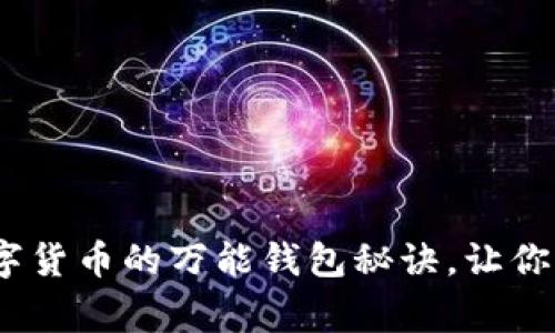 专家独家揭秘：数字货币的万能钱包秘诀，让你轻松掌握资金安全
