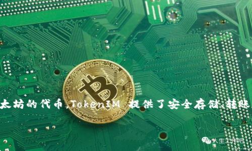 TokenIM 不是以太坊（ETH）的地址，而是一个数字资产钱包和管理工具。它支持多种加密货币，包括以太坊和其他基于以太坊的代币。TokenIM 提供了安全存储、转账和管理各种数字资产的功能。如果你想了解以太坊地址，它是由一串字母和数字组成的，用于接收和发送以太坊及其代币。

如果你还有其他关于TokenIM或以太坊的问题，欢迎继续询问！