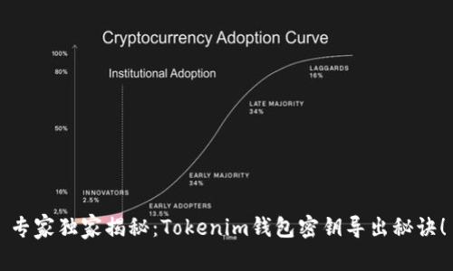 专家独家揭秘：Tokenim钱包密钥导出秘诀！