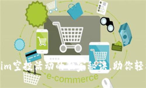 专家揭秘：Tokenim空投活动的独家秘诀，助你轻松获得加密资产！