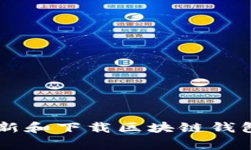 专家揭秘：如何安全地更新和下载区块链钱包，独家秘诀让你无忧使用