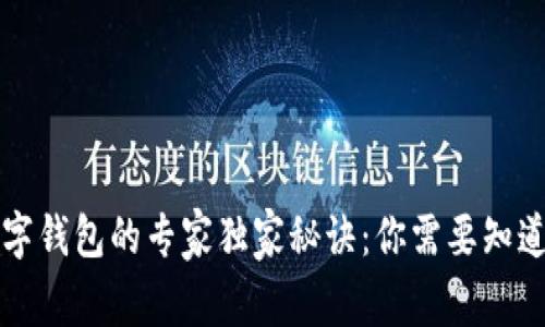 开通数字钱包的专家独家秘诀：你需要知道的条件