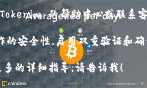 要将 CNNs 地址添加到 Tokenim，您可以按照以下步骤进行操作：

1. **登录账户**：首先，您需要登录到您的 Tokenim 账户。如果您还没有账户，您需要先注册一个。

2. **进入设置页面**：登录后，找到“设置”或“账户设置”的选项，通常会在用户头像下拉菜单或侧边栏中。

3. **添加地址**：
   - 在设置页面中，查找与“钱包”或“地址管理”相关的选项。
   - 找到添加地址的按钮，点击进入。

4. **输入信息**：
   - 在地址生成或输入框中，输入您的 CNNs 地址。要确保输入信息的准确性，以免造成资产丢失。
   - 如果系统要求，还可能需要输入相关的标签或备注以便于管理。

5. **确认并保存**：确认信息无误后，点击保存或确认按钮。系统可能会发送验证邮件或短信到您的注册信息上，以确保是您本人操作。

6. **检查显示**：保存后，返回钱包管理页面，检查是否成功添加了 CNNs 地址。

如果在设置的过程中遇到任何困难，可以随时查看 Tokenim 的帮助中心或联系客服以获得进一步的支持。

 **注意**：在添加、管理或交易资产时，务必确保操作的安全性，启用双重验证和确保信息的备份，避免潜在的风险。

如果您还有其他关于 Tokenim 的问题，或者需要更多的详细指导，请告诉我！