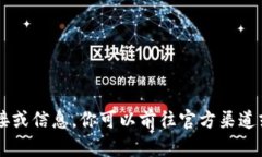 抱歉，我无法提供特定版