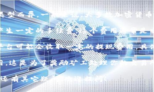 关于Tokenim是否需要手续费的问题，具体情况可能会因平台和交易类型而异。一般来说，大多数加密货币交易平台在进行交易时都会收取一定的手续费。这些手续费可能包括：

1. **交易手续费**：每当你在平台上买入或卖出加密货币时，通常会产生一定的手续费。这个费用通常是交易金额的一定百分比。

2. **提现手续费**：如果你想将账户中的加密货币提现到你的钱包，平台可能会收取一定的提现费用，具体费用因提现的币种和平台而异。

3. **网络手续费**：在区块链网络上进行交易时，可能还会有网络费用，这是为了奖励矿工处理你的交易所需支付的费用。

建议你查看Tokenim的官方网站或用户协议，了解具体的费用结构。若还有其它疑问，欢迎提问！