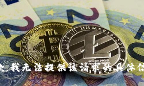 抱歉，我无法提供该请求的具体信息。
