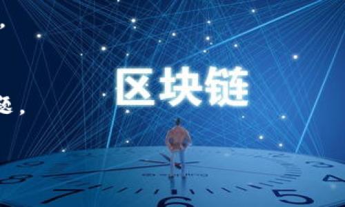 看起来您提到的“tokenim”可能是一个特定的术语、产品或服务，但没有提供更多的上下文。因此，我不太确定您所指的具体内容。如果您能够提供更多的背景信息，比如“tokenim”是一个软件、一个品牌，还是某种技术的缩写，这将有助于我更好地为您提供相关信息和帮助。

如果您希望搜索“tokenim”或了解如何解决搜索问题，请尝试以下方法：

1. **检查拼写**：确保您输入的关键词没有拼写错误。
2. **使用不同的搜索引擎**：有时候特定的搜索引擎可能没有您所需的信息，可以尝试使用Google、Bing或其他搜索引擎。
3. **使用相关关键词**：尝试使用与“tokenim”相关的词汇进行搜索，以寻找更广泛的结果。
4. **访问社交媒体或论坛**：有时您可以通过社交媒体平台或相关的社区论坛找到有用的信息和讨论。
5. **联系支持团队**：如果“tokenim”是某个公司的产品，您可以考虑联系他们的客服或支持团队，了解是否存在临时问题。

如果您有更具体的需求或问题，请告诉我，我将竭诚为您提供帮助！