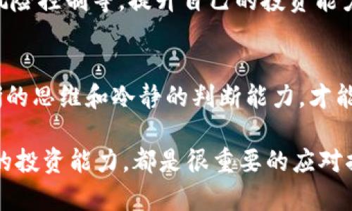 如果Tokenim公司关门了，可能会对其用户和投资者产生一定的影响。下面是一些建议和应对策略，可以帮助你在这种情况下减轻潜在的损失和困扰。

1. 确认信息的真实性
首先，确保你所听到的消息是真实的。在互联网信息传播迅速的时代，很多时候可能会出现谣言或误解。你可以通过访问Tokenim的官方网站、社交媒体账号，或者相关的新闻报道来核实这一信息。

2. 检查你的投资或账户状况
如果Tokenim公司关门了，登录你的账户，查看是否还能访问你的资产。如果能访问，检查你的资金状况，了解自己的资金是否安全。许多平台在关停时会采取措施保护用户资产，尽量在这段时间内保持冷静和理性。

3. 了解可能的补救措施
如果Tokenim关闭了，了解公司是否已经发布了任何关于用户资产处理的公告，看看他们是否有计划偿还用户的资金或转移到其他平台。如果有相关的官方声明，建议仔细阅读，了解自己的权益和下一步的操作。

4. 与其他用户沟通
在这种情况下，与其他用户沟通可能会有助于你进一步了解情况。社交媒体、相关的论坛或者微信群等都有可能聚集了有类似经历的人，大家可以互相分享信息，交流经验。

5. 考虑咨询法律专业人士
如果你在Tokenim上投入了大量资金，且公司没有提供任何解决方案，可以考虑咨询法律专业人士的意见，了解自己的法律权益和可能的进一步措施。这一步骤虽然可能涉及到一定的费用，但如果涉及到的金额较大，咨询律师会是一个不错的选择。

6. 关注行业动态
保持关注与Tokenim相关的行业动态，有时候另一家公司可能会收购或接管Tokenim的业务。这种情况下，用户的利益可能会得到一定的保障。通过了解行业新闻，你可以获得最新的信息，及时调整自己的策略。

7. 反思和总结经验
面对这种突发情况，思考自己在投资过程中是否有可以改进的地方。是否过于依赖单一平台？是否过度投资某个项目？通过这些反思，未来在选择投资时可以更加谨慎，选择更加稳妥的项目。

8. 寻找替代方案
在处理Tokenim关闭的事宜时，可以开始寻找其他可靠的投资平台或项目。要注意选择那些有良好声誉、用户反馈较好的项目。这些平台一般会有比较完善的用户保障机制，可以帮助新用户更加安心地进行投资。

9. 学习投资知识
如果在经历了Tokenim的关门后感到迷茫，不妨花时间学习一些投资知识，无论是市场分析、产品知识还是风险控制等。提升自己的投资能力，能够在未来更好地保护自己的资产。

10. 保持心态稳定
最后，面对类似Tokenim关停的情况，不要过于焦虑，保持良好的心态是非常重要的。市场有起有落，保持清晰的思维和冷静的判断能力，才能为自己找到更好的出路。

总之，面对Tokenim公司的关闭，了解信息、检查资产、寻求专业帮助，选择投资替代方案，以及反思提升自己的投资能力，都是很重要的应对措施，让我们一起希望未来会更好！