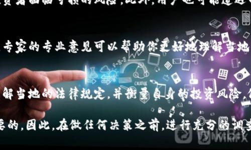 购买虚拟币的合法性因国家和地区而异，因此不能一概而论。以下是一些关于这一问题的重要考虑因素：

1. 国家和地区政策差异
各国政府对虚拟币的态度截然不同。有些国家，比如美国和日本，已经承认比特币等虚拟币的合法性，并对其进行一定的监管。而在某些国家，像中国，政府对虚拟货币采取更为严格的监管措施，禁止加密货币相关交易和融资活动。

2. 合规交易的重要性
即使在一些国家虚拟币被视为合法资产，购买和交易这些币种时也需要遵循当地的法律和政策。这意味着，用户可能需要在受监管的交易所进行交易，保持对资金来源和使用的透明度。例如，美国的证券交易委员会（SEC）要求某些类型的虚拟币交易需要符合证券法的规定。

3. 反洗钱（AML）和了解客户（KYC）的要求
许多国家在购买虚拟币时要求进行反洗钱（AML）和了解客户（KYC）的程序。这意味着交易平台需要验证用户的身份，并确保资金来源合法。例如，在一些国家，交易所需要获取用户的身份证明文件，确保不是通过洗钱等非法途径获取资金的。

4. 个人风险与安全性
尽管法律框架可能允许虚拟币交易，但用户在进行交易时也要考虑安全性和市场风险。虚拟币市场波动性极大，投资者面临亏损的风险。此外，用户也可能遭遇网络欺诈、黑客攻击等风险。因此，在参与虚拟币交易前，建议用户一定要做好充分的调查和研究。

5. 获取专业意见
如果对虚拟币的法律状况还有疑问，咨询法律专家或财务顾问是非常值得的。不少国家的法律环境都在快速变化，专家的专业意见可以帮助你更好地理解当地的法律和你在虚拟币投资方面的选择。

总结
购买虚拟币的合法性没有简单的答案，关乎具体的国家和地区的法律法规。用户在考虑购买虚拟币之前，应详细了解当地的法律规定，并衡量自身的投资风险，做出明智的决策。同时，保持对市场变化的敏感性，也能够帮助用户更好地应对潜在的法律和金融风险。

总体来说，虽然购买虚拟币本身并不一定违法，然而确保遵循当地法律法规、了解风险、进行合规操作都是非常重要的。因此，在做任何决策之前，进行充分的调查和咨询是至关重要的。