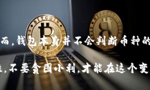 根据现有的知识，Tokentokenim 钱包本身是一个加密货币钱包，主要用于存储和管理各种加密资产。关于假币的问题，这通常是指在加密货币交易中出现的伪造或非法币种。

什么是加密货币钱包？
首先，让我们简单了解一下加密货币钱包。加密货币钱包是一种数字钱包，用于存储、发送和接收加密货币。它们可以是软件钱包，也可以是硬件钱包。钱包本身不“交易”货币，而是提供一个安全的环境来管理货币。

Tokentokenim 钱包的功能
Tokentokenim 钱包提供了方便的存储和交易功能。用户可以在这里管理多种加密货币，并在不同的交易所之间进行交易。不过，钱包的安全性和合规性很大程度上依赖于用户的使用习惯和所交易的币种的合法性。

可以交易假币吗？
对于“假币”这个说法，其实在加密货币的世界中，有些加密资产可能是非法的或不被认可的。我们通常不会称这些币为“假币”，而是会称为“垃圾币”或是“骗局币”。这些币种可能没有基础价值，或是其发行和交易背后存在欺诈行为。

使用 Tokentokenim 钱包进行交易时，用户应该非常谨慎地选择要交易的币种。假币可能在各种平台上进行交易，甚至在一些不知名的交易所出现。因此，虽然钱包本身可以处理各种币种的交易，但交易的币种是否可信，完全取决于用户的判断。

如何识别假币？
说真的，识别假币并不是一件容易的事情，但也不是不可能。以下是一些冷静的提示，帮助你在选择交易币种时更具把控感：

ul
    listrong查看项目背景：/strong在投资任何币种之前，了解其发行团队和项目背景是非常重要的。如果找不到相关的信息或该项目的官方网站存在可疑之处，那就要小心了。/li
    listrong社区反馈：/strong搜索一下该币种的评价，看看其他投资者的声音如何。很多时候，社交媒体和论坛上会有很多讨论。/li
    listrong技术文档：/strong合法的加密项目通常会有明确的白皮书，里面阐述了项目的目标、技术架构和实现方案。如果对方没有白皮书，或者文档内容极其简单和模糊，那就要警惕了。/li
    listrong交易所的信誉：/strong在知名的、受监管的交易所进行交易，会大大降低风险。如果你在一些小型、甚至不知名的交易所上交易，那就可能面临更高的风险。/li
/ul

总结
综上所述，Tokentokenim 钱包是一个加密货币钱包，用户可以在里面进行各种加密币种的存储和交易。然而，钱包本身并不会判断币种的真实性，所以在进行交易时，用户需要对所交易的币种保持高度的警惕和判断。

选择合法、可信的币种，避免投资假币，是每一个加密货币投资者都应该遵循的原则。保持自己的信息敏感性，不要贪图小利，才能在这个变化莫测的市场中持续获利，甚至避免损失。希望这些小贴士能够帮助到正在或准备进入加密货币领域的你！