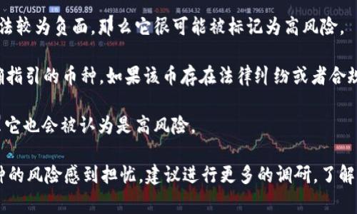 在TokenIM平台上，如果你看到某个币种显示有风险，这通常是平台对该币项目进行的一种风险评估，并可能基于以下几个因素：

1. **项目透明度**: 项目方是否提供足够的信息，包括团队背景、项目白皮书、技术细节等。如果项目方的信息相对模糊且缺乏透明度，就会被标记为高风险。

2. **市场波动性**: 如果某个币种的价格波动较大，例如极端涨跌，这通常意味着市场对该币种的信心不足，增加了投资风险。

3. **社区反馈**: 社区的反馈和讨论也是评估一个币种风险的重要因素。如果大多数用户对该币的看法较为负面，那么它很可能被标记为高风险。

4. **合规性和法律风险**: 一些币种可能存在法律风险，尤其是那些在某些国家/地区的监管没有明确指引的币种。如果该币存在法律纠纷或者合规性问题，TokenIM可能会对其进行风险提示。

5. **技术安全性**: 如果一个币或其相关智能合约存在安全漏洞，或者在历史上遭遇过黑客攻击，那么它也会被认为是高风险。

总的来说，这些风险提示是为了保护用户的投资，确保大家在进行交易时能更加谨慎。如果你对某个币种的风险感到担忧，建议进行更多的调研，了解其背后的项目和团队，并注意市场动态。同时，你也可以考虑分散投资，以降低单一资产可能带来的风险。