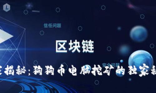 专家揭秘：狗狗币电脑挖矿的独家秘诀！