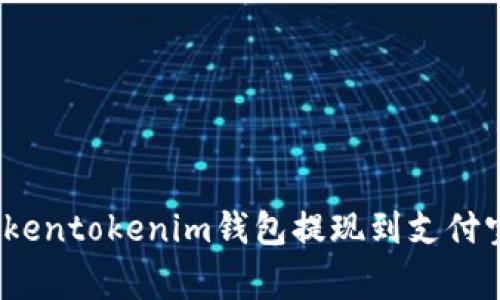 专家揭秘：tokentokenim钱包提现到支付宝的独家秘诀
