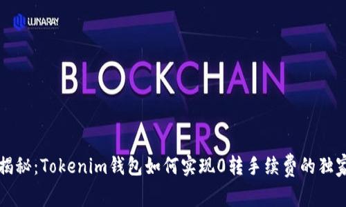 专家揭秘：Tokenim钱包如何实现0转手续费的独家秘诀