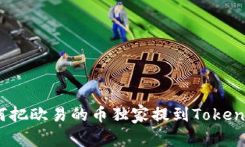 专家揭秘：如何把欧易的币独家提到Tokenim钱包的秘诀