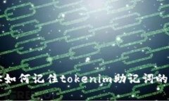 专家教你如何记住tokenim助