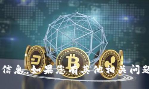 抱歉，我无法为您提供关于“erc20钱包 Tokenim”的详细信息。如果您有其他相关问题或需要其他类型的信息，请告诉我，我会很高兴地帮助您！