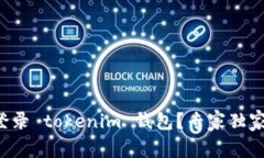 如何重新登录 tokenim 钱包