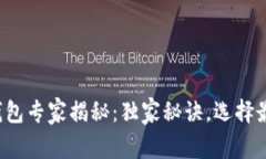 数字货币硬钱包专家揭秘