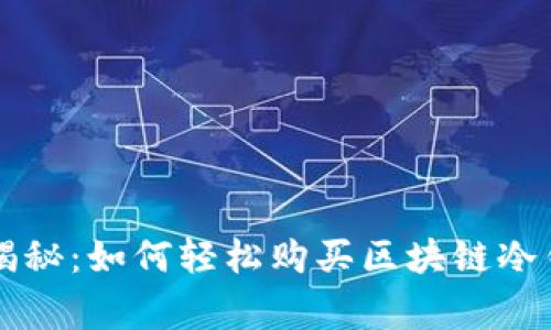 专家独家揭秘：如何轻松购买区块链冷钱包的秘诀