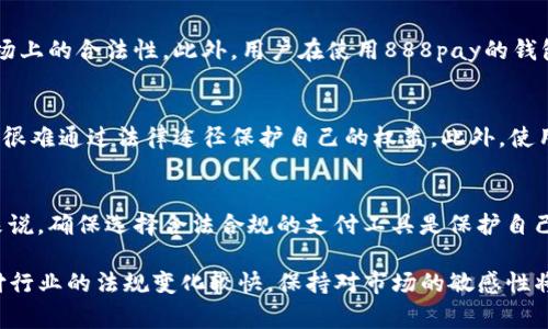 关于988pay钱包在中国的合法性问题，首先我们需要了解一些相关背景和政策。自近年来，各种数字钱包和在线支付应用在中国快速发展，同时，伴随着这些新兴支付方式的广泛使用，法律法规也不断演变和完善。

数字支付的现状
中国的数字支付市场已经成为全球最大的市场，像支付宝和微信支付这样的支付平台无处不在，用户几乎可以在所有商家和服务中使用这些支付工具。在这种背景下，其他新兴数字钱包如988pay也试图进入这个庞大的市场。

相关法律法规
根据中国的法律，所有涉及资金交易和支付的企业都需要获得相关的许可证和备案。例如，支付机构需要获得《中国人民银行》颁发的支付业务许可证。没有这些许可证的支付服务将被认为是非法的。如果988pay钱包在中国运营但未取得相关许可证，这将使其面临法律风险。

988pay的市场定位
对于988pay来说，其市场定位和功能强大可能吸引了一部分用户。它是否符合中国的法律法规，将直接影响其在市场上的合法性。此外，用户在使用888pay的钱包时也应该谨慎，了解其背后的运营主体是否具备合法资质。

用户应注意的风险
如果用户选择使用988pay等非主流钱包，需明确可能面临一些财务风险。例如，如果遇到诈骗或资金盗窃，用户可能很难通过法律途径保护自己的权益。此外，使用未经授权的支付工具可能导致个人信息泄露等问题。因此，在选择支付工具时，用户应仔细评估其合法性和安全性。

结论
总的来说，988pay钱包在中国的合法性取决于是否具备必要的营业许可证和是否遵循相关的法律法规。对于用户来说，确保选择合法合规的支付工具是保护自己财产安全的重要一步。在使用类似988pay的钱包时，建议查阅相关资料，并多了解该钱包的可信度。

最重要的是，用户应主动获取相关资讯，保持警惕，避免落入不法分子的圈套。同时，常回顾国家的政策动态，因为支付行业的法规变化较快，保持对市场的敏感性将有助于用户做出明智的决定。