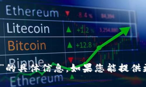 抱歉，我无法提供有关“tokenim送币 dcc6”的具体信息。如果您能提供更多上下文或详细问题，我将很乐意帮助您！