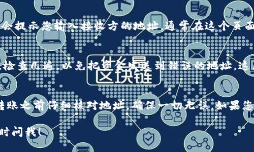 要找到OKEx钱包地址，您可以按照以下步骤进行操作：

步骤一：登录OKEx账户
首先，您需要访问OKEx的官方网站或使用其移动应用程序。输入您的登录信息，进入您的账户。如果您还没有账号，请先注册一个。

步骤二：找到“钱包”选项
登录后，您可以在界面的上方或侧边菜单中找到“钱包”或“资产”选项。点击这个选项，您将会看到您账户中的所有数字资产。

步骤三：选择要提取的数字资产
在钱包页面，您将看到不同种类的数字货币，比如比特币、以太坊等。如果您想提取某个特定的虚拟货币，点击对应的资产。

步骤四：获取钱包地址
在选中的数字资产页面，您会看到一个“提取”或“发送”按钮。点击后，系统会提示您输入接收方的地址。通常在这个页面上，会同时显示您的钱包地址。您可以直接复制这个地址。

步骤五：确认地址的正确性
复制钱包地址后，务必要确认该地址的准确性。在进行任何转账操作之前，检查几遍，以免把资金发送到错误的地址。这点非常重要，因为一旦资金转出，通常是不可逆的。

总结
找到OKEx的钱包地址其实并不复杂，就是一些简单的步骤。不过，务必在转账之前仔细核对地址，确保一切无误。如果您在使用中遇到任何问题，可以查看OKEx的帮助中心或联系客服获得支持。

希望这些信息能帮到你，如果还有其他问题或者需要进一步的帮助，请随时问我！