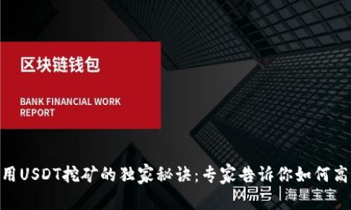 TokenIM中用USDT挖矿的独家秘诀：专家告诉你如何高效赚取收益