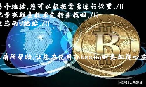 要在Tokenim中设置U地址，您可以按照以下步骤进行操作。请注意，具体步骤可能会根据应用的版本或更新有所不同，以下是一个通用的指南：

步骤1：打开Tokenim应用
首先，确保您的Tokenim应用已经安装并且是最新版本。打开应用程序，您将看到主界面。

步骤2：进入设置
在主界面上，找到并点击右下角的“设置”图标。通常这个图标看起来像一个齿轮或工具。点击后，您将进入设置菜单。

步骤3：找到U地址设置
在设置菜单中，寻找“钱包”或“账户”选项。进入该选项后，您应该能够看到一个关于“U地址”或“添加地址”的选项。点击它，开始设置您的U地址。

步骤4：输入您的U地址
在弹出的输入框中，您可以手动输入您的U地址。确保您输入的地址是正确的，因为错误的地址可能会导致资金的丢失。如果您有其他的方式（如二维码），可以选择扫描或粘贴地址。

步骤5：确认和保存
输入完毕后，检查一遍地址是否正确。一旦确认无误，点击“保存”或“确认”按钮。在某些情况下，系统可能会要求您进行身份验证，所以确保您有相应的信息准备好。

步骤6：检查设置
最后，返回到“钱包”或“账户”部分，检查一下您的U地址是否已经成功设置。如果有任何问题，可以重复以上步骤进行调整。

常见问题解答
如果您在设置U地址时遇到困难，以下是一些常见问题的解答： 
ul
    listrong我可以使用多个U地址吗？/strong是的，大多数平台都允许用户添加多个地址，您可以根据需要进行设置。/li
    listrong如果我忘记了我的U地址，怎么办？/strong您可以通过查找历史交易记录或联系技术支持来找回。/li
    listrong设置U地址后可以更改吗？/strong是的，通常您可以在设置中随时更改您的U地址。/li
/ul

总结
设置U地址的过程其实不复杂，只要按照步骤操作，就能顺利完成。希望这篇指南对您有所帮助，让您在使用Tokenim时更加得心应手。如果还有其他疑问，欢迎随时联系相关支持团队，他们会很乐意帮助你解决问题。

如果您有进一步的具体需求或问题，请告知我，我将很高兴提供帮助。
