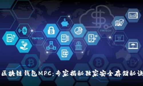 区块链钱包MPC：专家揭秘独家安全存储秘诀