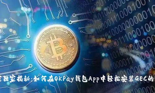 专家独家揭秘：如何在OKPay钱包App中轻松安装GEC的秘诀